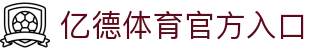 亿德体育 (中国)官方网站 - YIDE SPORTS